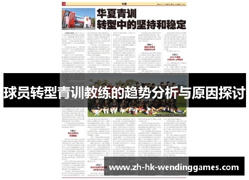 球员转型青训教练的趋势分析与原因探讨