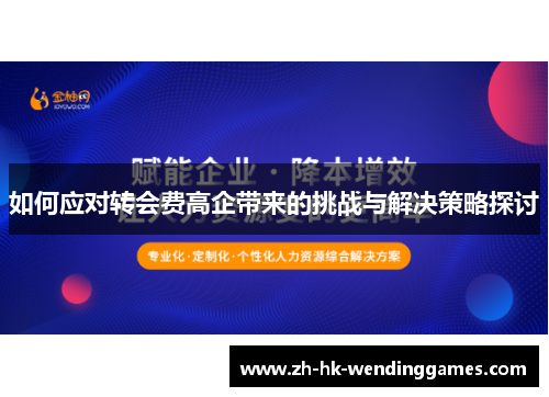 如何应对转会费高企带来的挑战与解决策略探讨