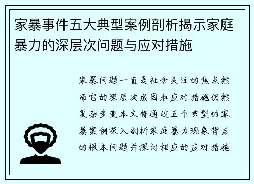 家暴事件五大典型案例剖析揭示家庭暴力的深层次问题与应对措施