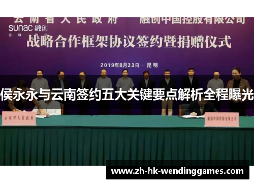 侯永永与云南签约五大关键要点解析全程曝光