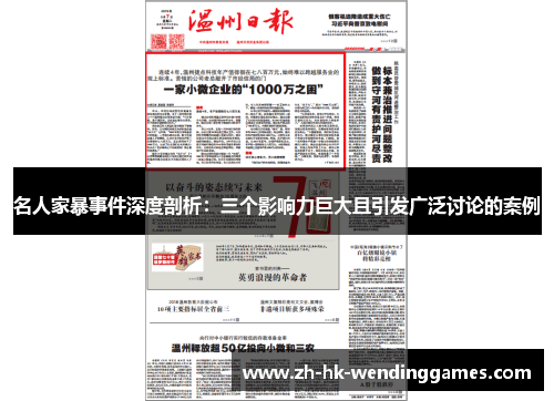 名人家暴事件深度剖析：三个影响力巨大且引发广泛讨论的案例