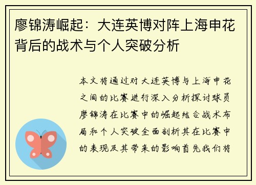 廖锦涛崛起：大连英博对阵上海申花背后的战术与个人突破分析