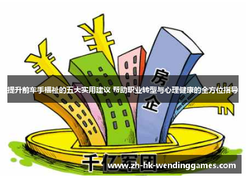 提升前车手福祉的五大实用建议 帮助职业转型与心理健康的全方位指导