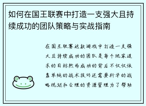 如何在国王联赛中打造一支强大且持续成功的团队策略与实战指南