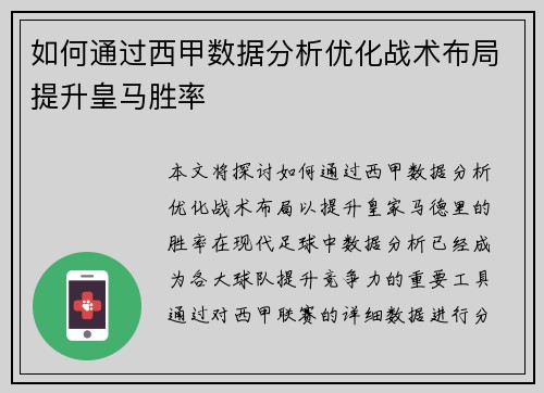 如何通过西甲数据分析优化战术布局提升皇马胜率