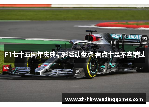F1七十五周年庆典精彩活动盘点 看点十足不容错过