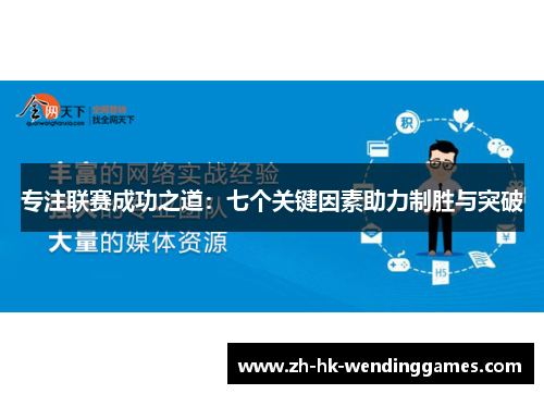 专注联赛成功之道：七个关键因素助力制胜与突破