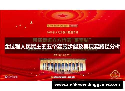 全过程人民民主的五个实施步骤及其现实路径分析