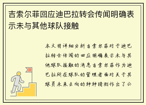 吉索尔菲回应迪巴拉转会传闻明确表示未与其他球队接触