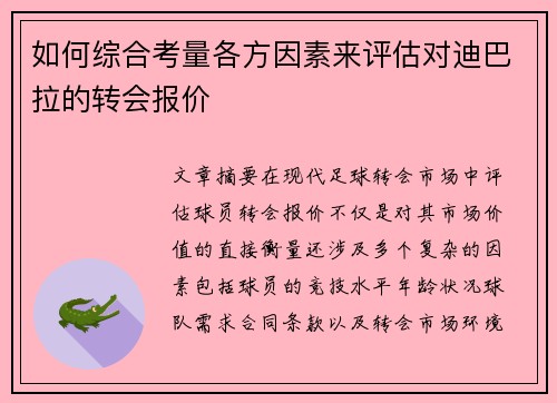 如何综合考量各方因素来评估对迪巴拉的转会报价