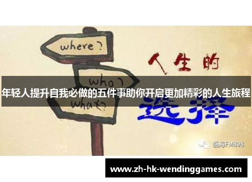 年轻人提升自我必做的五件事助你开启更加精彩的人生旅程