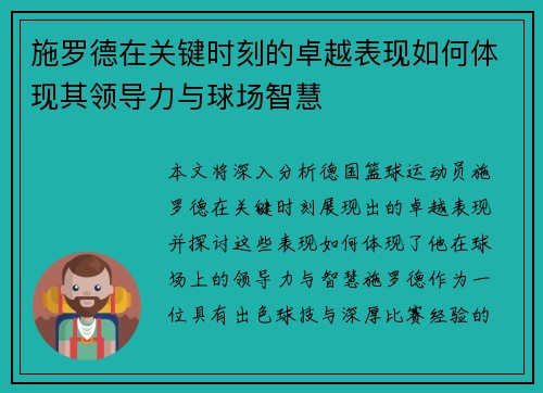 施罗德在关键时刻的卓越表现如何体现其领导力与球场智慧