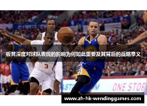 板凳深度对球队表现的影响为何如此重要及其背后的战略意义