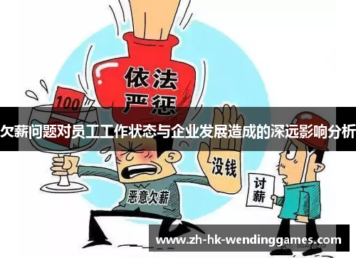 欠薪问题对员工工作状态与企业发展造成的深远影响分析