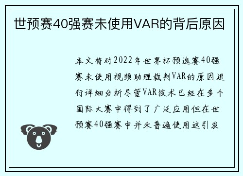 世预赛40强赛未使用VAR的背后原因