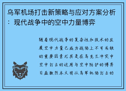 乌军机场打击新策略与应对方案分析：现代战争中的空中力量博弈