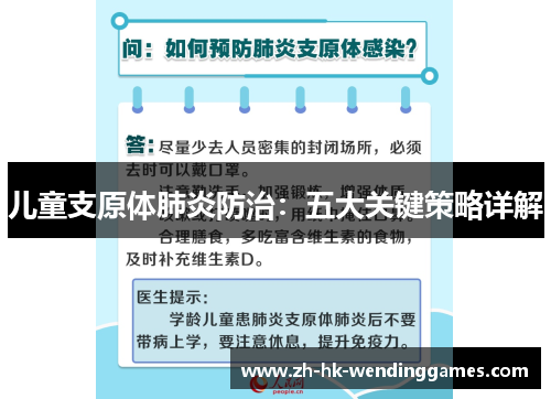 儿童支原体肺炎防治：五大关键策略详解