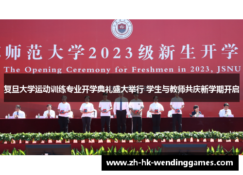复旦大学运动训练专业开学典礼盛大举行 学生与教师共庆新学期开启
