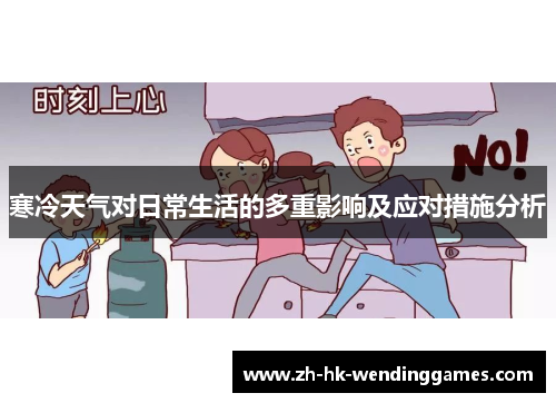 寒冷天气对日常生活的多重影响及应对措施分析