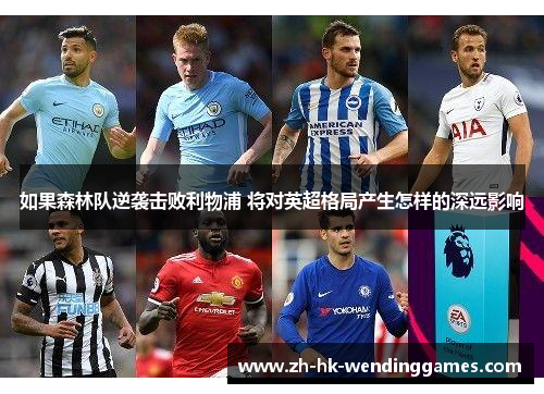 如果森林队逆袭击败利物浦 将对英超格局产生怎样的深远影响