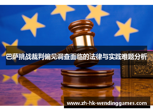 巴萨挑战裁判偏见调查面临的法律与实践难题分析