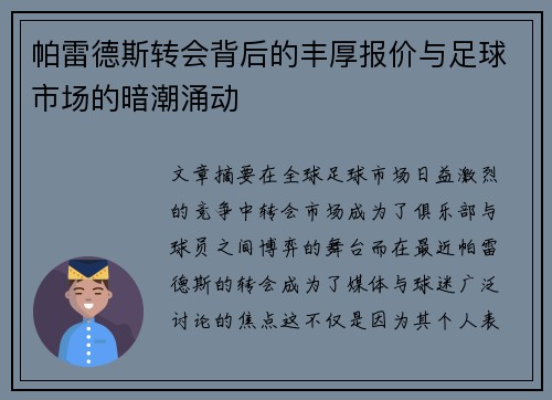 帕雷德斯转会背后的丰厚报价与足球市场的暗潮涌动