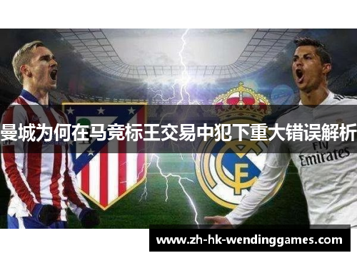 曼城为何在马竞标王交易中犯下重大错误解析