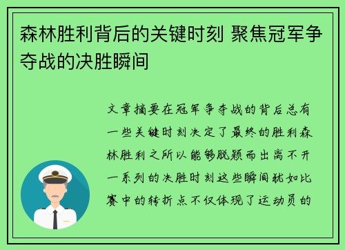 森林胜利背后的关键时刻 聚焦冠军争夺战的决胜瞬间