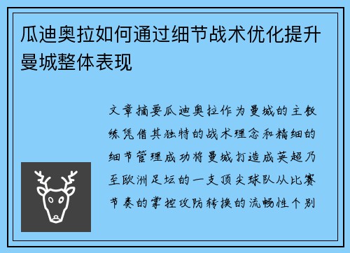 瓜迪奥拉如何通过细节战术优化提升曼城整体表现