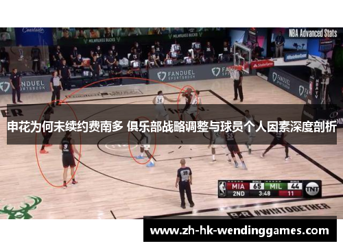 申花为何未续约费南多 俱乐部战略调整与球员个人因素深度剖析