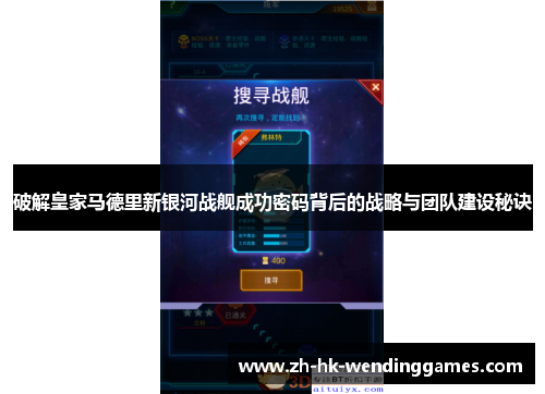 破解皇家马德里新银河战舰成功密码背后的战略与团队建设秘诀