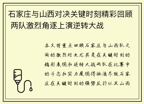 石家庄与山西对决关键时刻精彩回顾 两队激烈角逐上演逆转大战