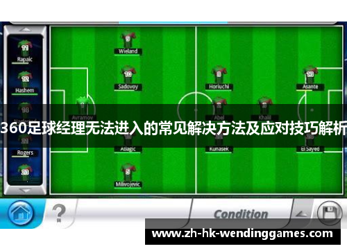 360足球经理无法进入的常见解决方法及应对技巧解析