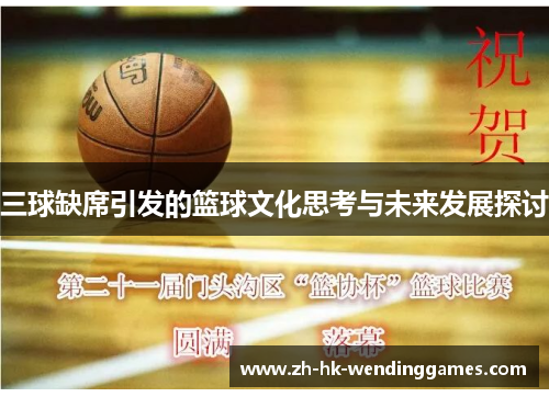 三球缺席引发的篮球文化思考与未来发展探讨
