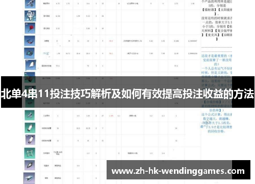 北单4串11投注技巧解析及如何有效提高投注收益的方法
