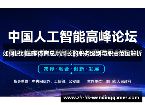 如何识别国家体育总局局长的职务级别与职责范围解析