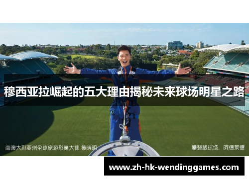 穆西亚拉崛起的五大理由揭秘未来球场明星之路