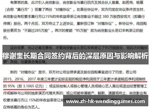 穆谢奎长期合同签约背后的深层原因与影响解析