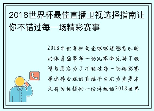 2018世界杯最佳直播卫视选择指南让你不错过每一场精彩赛事