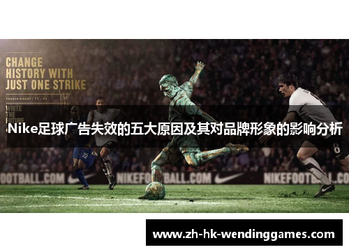 Nike足球广告失效的五大原因及其对品牌形象的影响分析