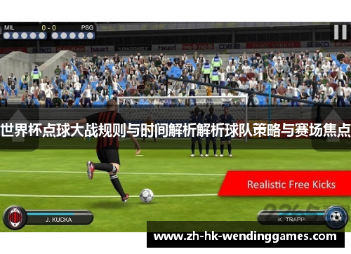 世界杯点球大战规则与时间解析解析球队策略与赛场焦点