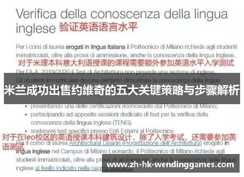 米兰成功出售约维奇的五大关键策略与步骤解析