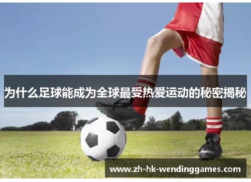 为什么足球能成为全球最受热爱运动的秘密揭秘