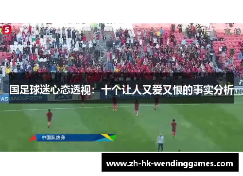 国足球迷心态透视：十个让人又爱又恨的事实分析