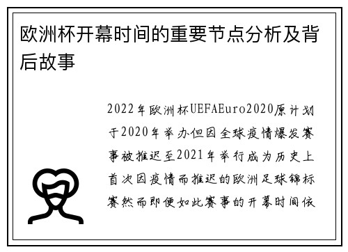 欧洲杯开幕时间的重要节点分析及背后故事
