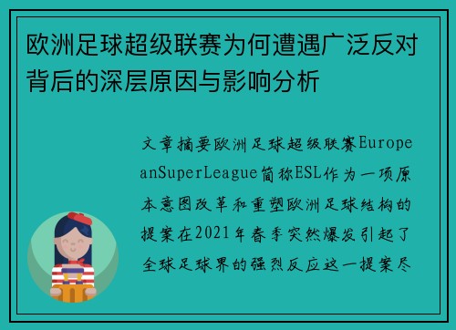 欧洲足球超级联赛为何遭遇广泛反对背后的深层原因与影响分析