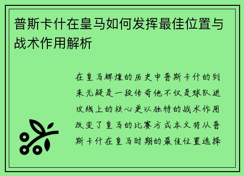 普斯卡什在皇马如何发挥最佳位置与战术作用解析