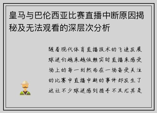 皇马与巴伦西亚比赛直播中断原因揭秘及无法观看的深层次分析