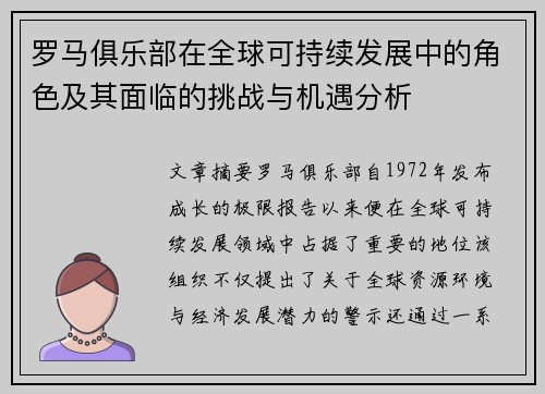 罗马俱乐部在全球可持续发展中的角色及其面临的挑战与机遇分析