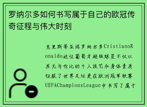 罗纳尔多如何书写属于自己的欧冠传奇征程与伟大时刻